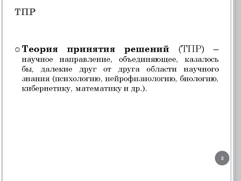ТПР Теория принятия решений (ТПР) –научное направление, объединяющее, казалось бы, далекие друг от друга